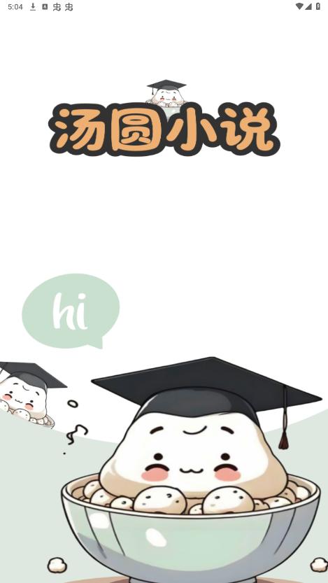 汤圆小说app最新版v1.0.0 无广告截图7