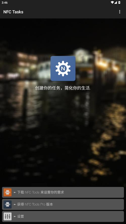 nfctasks汉化版v5.7 安卓版截图6