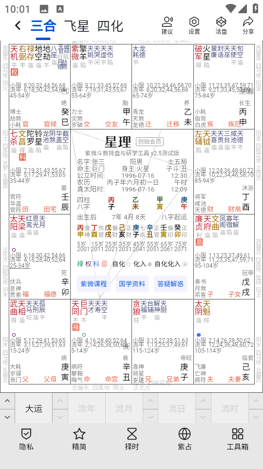 星理紫微斗数app