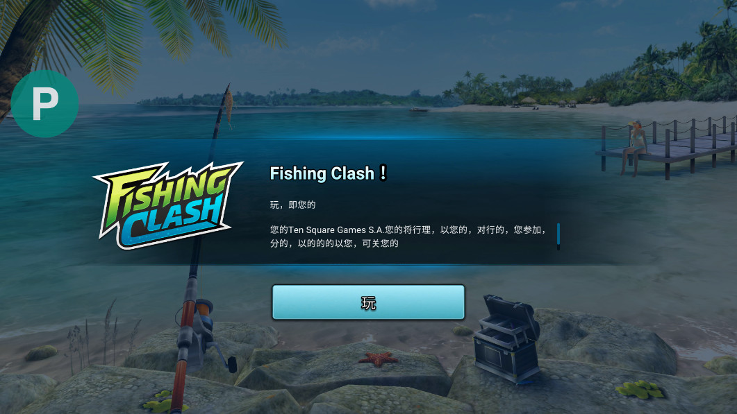钓鱼冲突破解版v1.0.367截图2