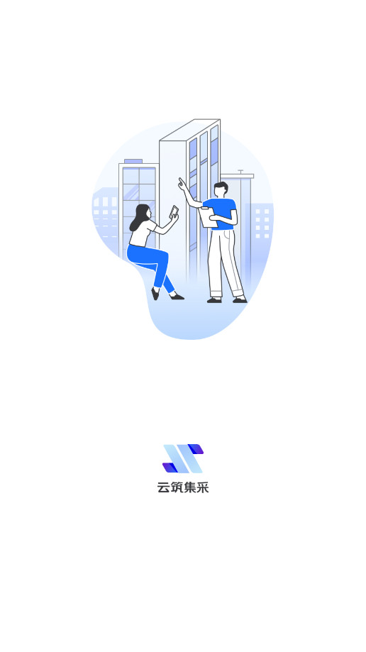 云筑集采采购平台appv2.8.9 最新版截图3
