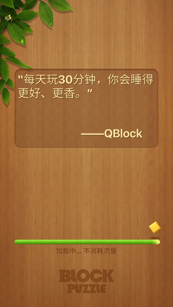 Qblock游戏v4.23.0截图0