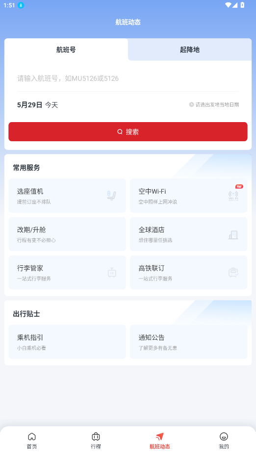 东方航空app官方版v9.4.25截图3