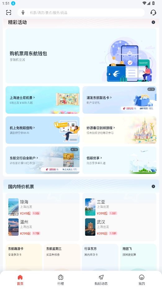 东方航空app官方版v9.4.25截图1