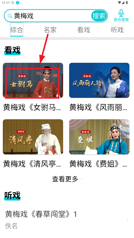 梨园行戏曲免费版app
