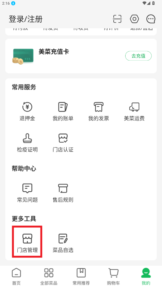 美菜商城app
