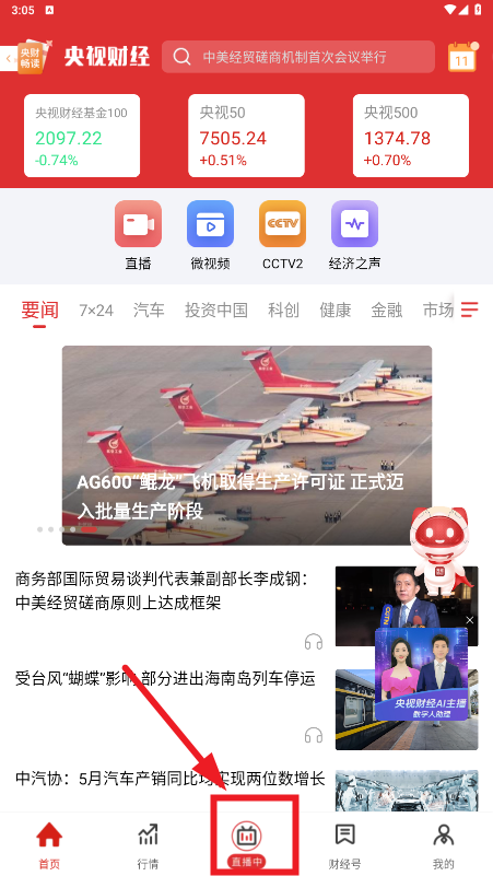 央视财经app手机版