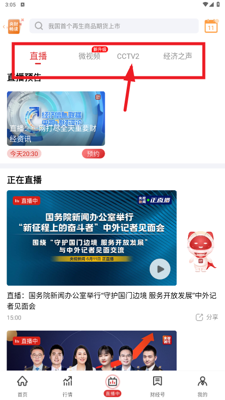 央视财经app手机版