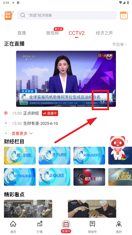 央视财经app手机版