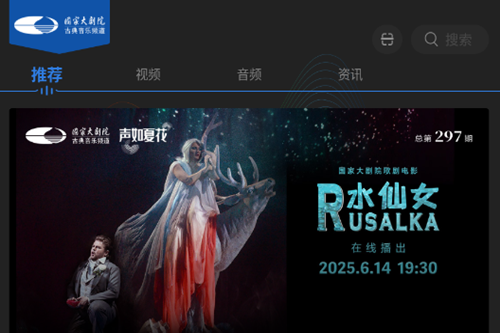 大剧院古典音乐频道app