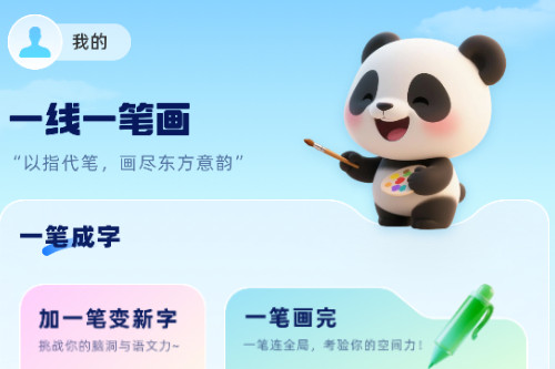 一线一笔画软件