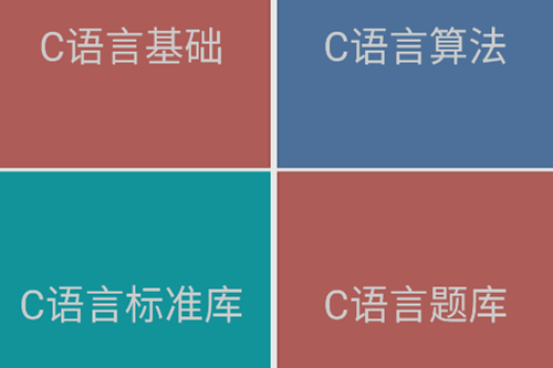 C语言学习app