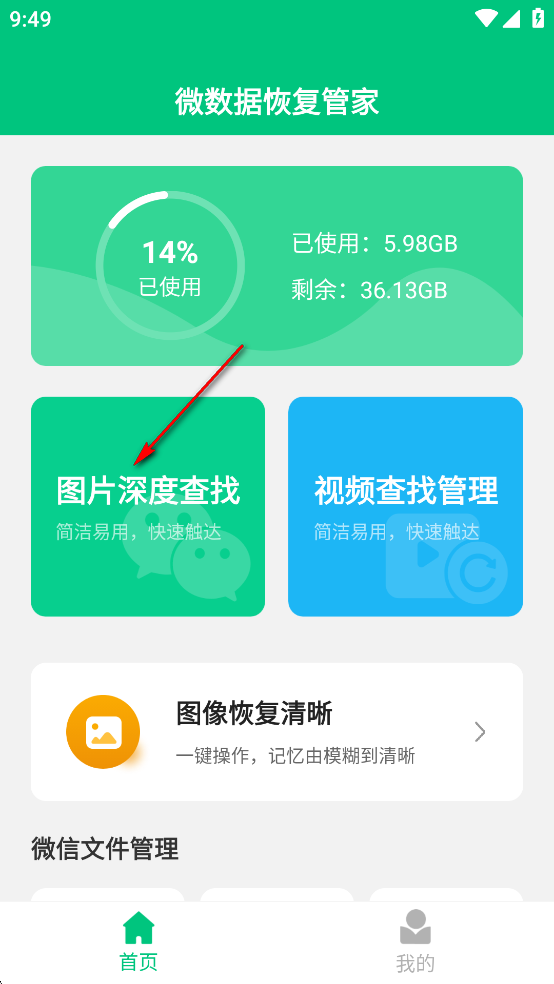 微数据恢复管家免费版