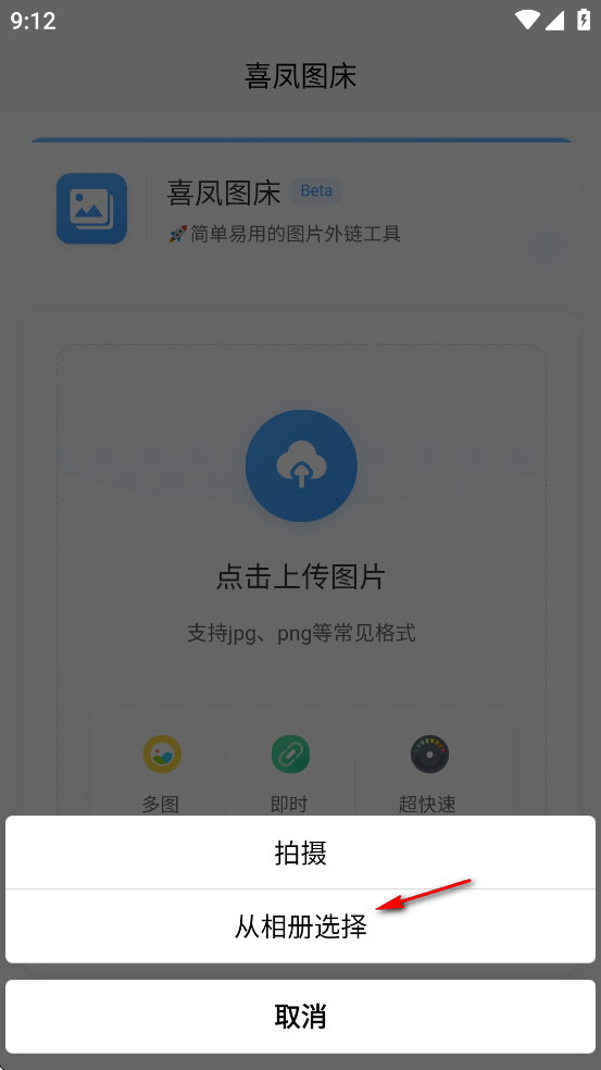 喜凤图床app
