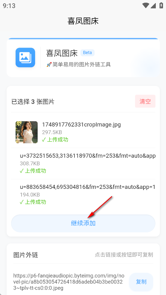 喜凤图床app