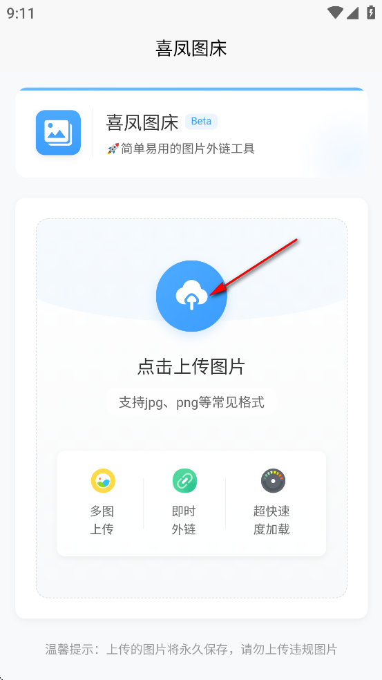 喜凤图床app