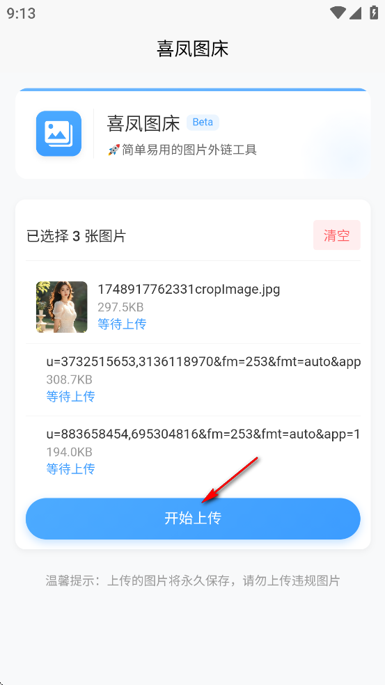 喜凤图床app