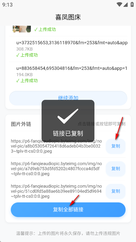 喜凤图床app