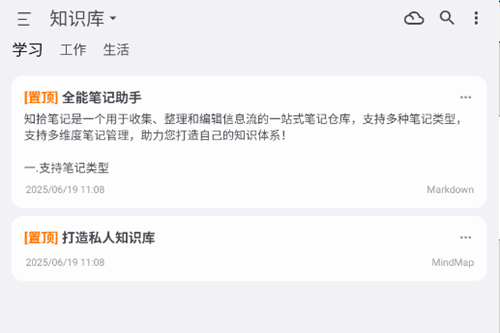 知拾笔记app官方版
