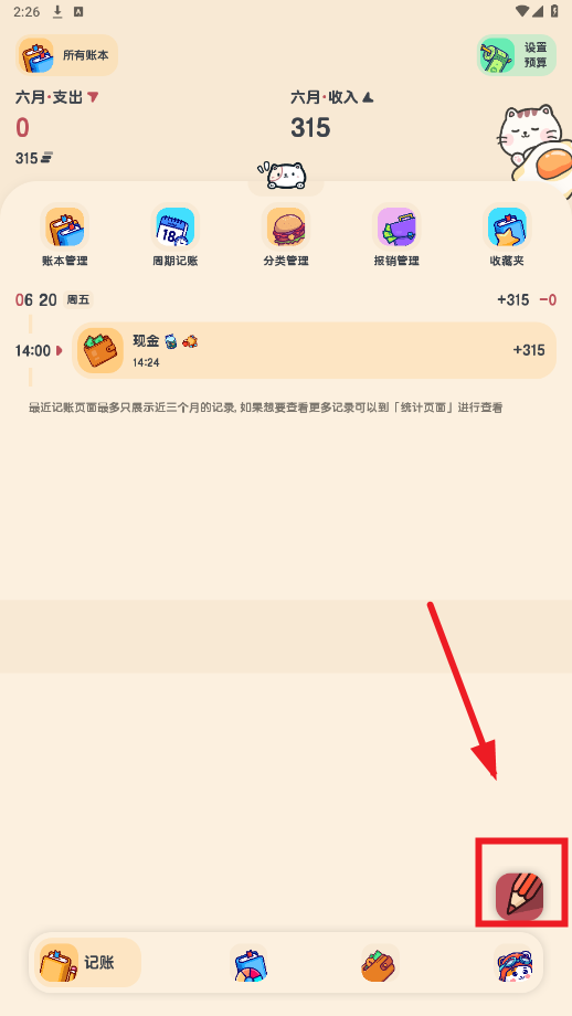 喵窝记账破解版