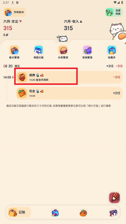 喵窝记账破解版