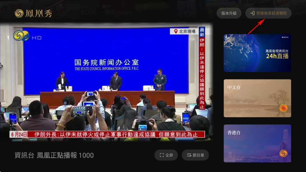 凤凰秀TV版最新版