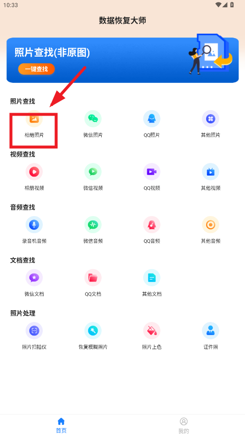 数据恢复大师破解版app最新版