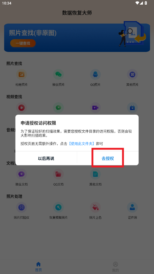 数据恢复大师破解版app最新版