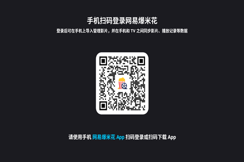 网易爆米花tv官方版