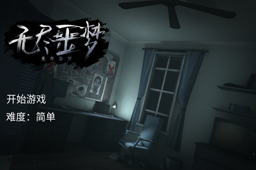 无尽噩梦1破解版