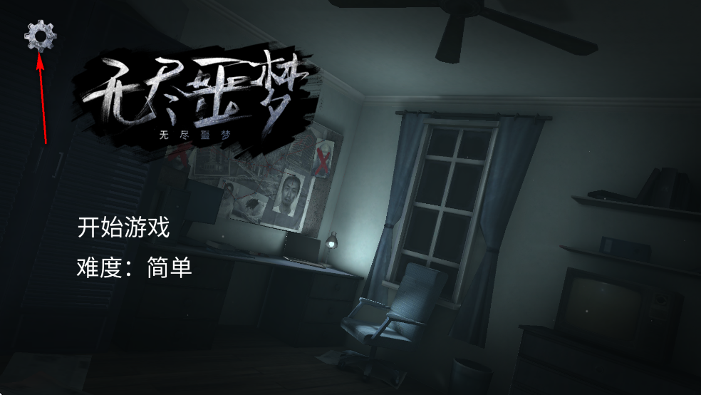 无尽噩梦1破解版