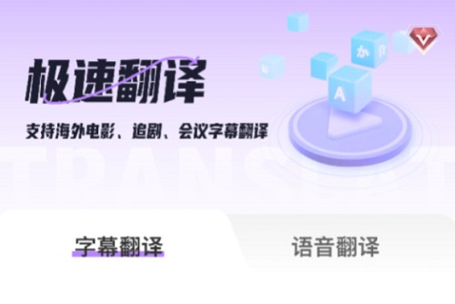 AI字幕翻译君app
