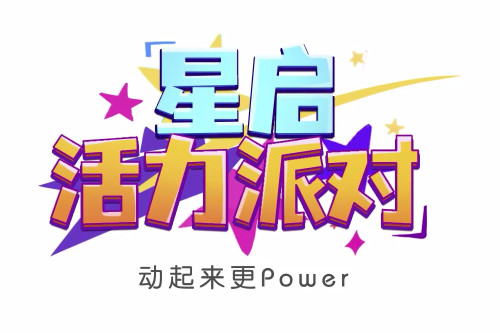 星启活力派对app