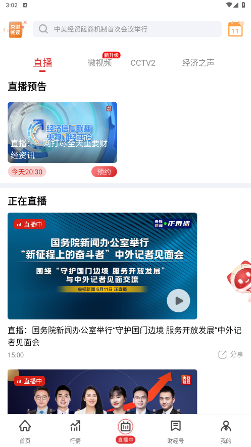 央视财经app手机版v8.8.2截图3