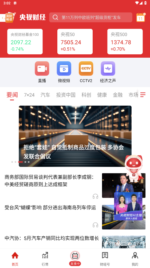 央视财经app手机版v8.8.2截图4