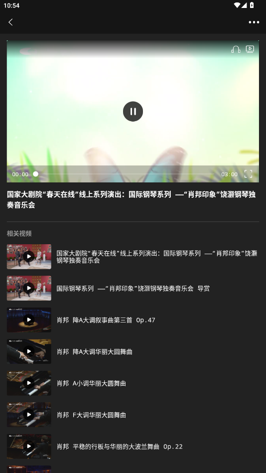 大剧院古典音乐频道appv3.2.9 最新版截图0