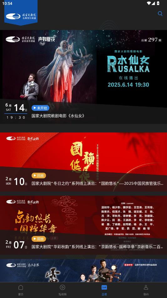 大剧院古典音乐频道appv3.2.9 最新版截图3