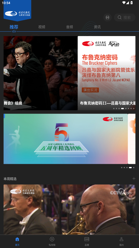 大剧院古典音乐频道appv3.2.9 最新版截图5