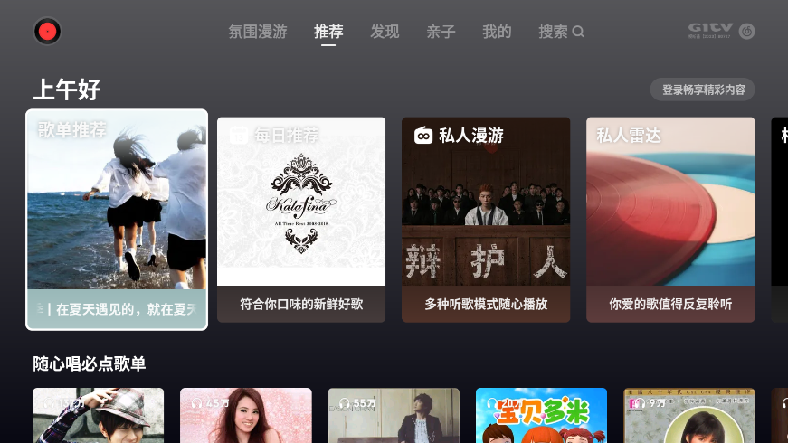 网易云音乐tv版官方版v1.1.30 安装包截图5