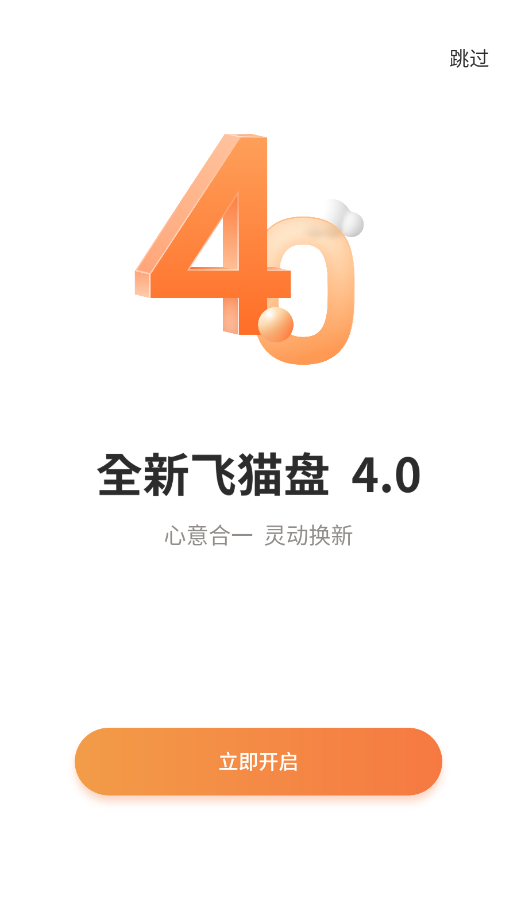 飞猫盘app最新版本v4.00.38 安卓版截图4