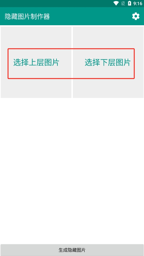 隐藏图片制作器免费版v1.0 手机版截图0
