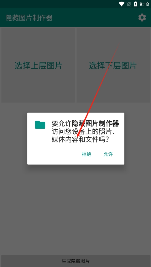 隐藏图片制作器免费版v1.0 手机版截图1