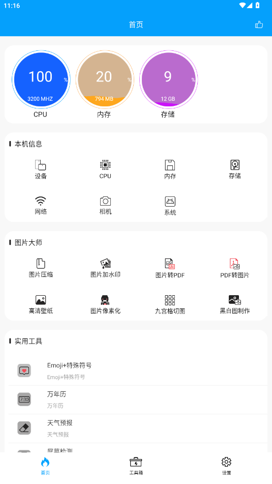 极速工具箱免费版v2.4.1 最新版截图4