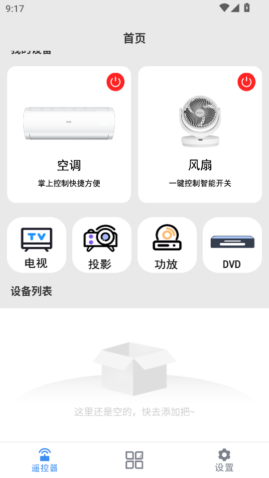 遥控+万能遥控器v1.0.3截图1