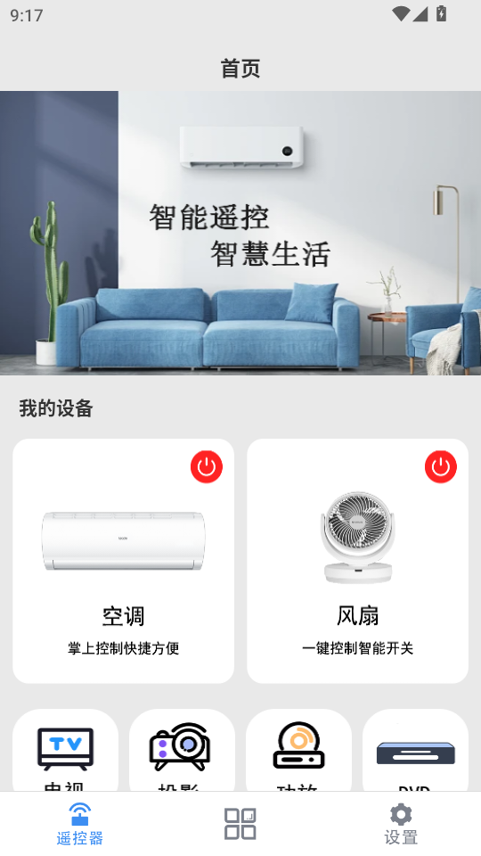 遥控+万能遥控器v1.0.3截图2