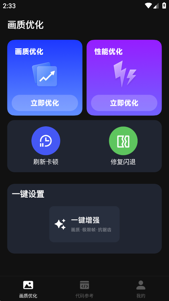 画质修改器免费版v1.0.9截图0