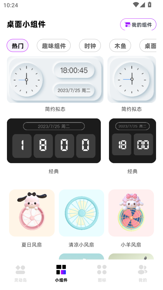 负一屏小组件灵动岛app官方版v1.0.2截图2