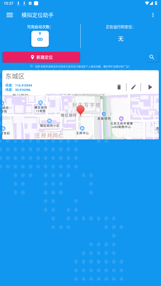 模拟定位助手免费版v1.2.6 纯净版截图2