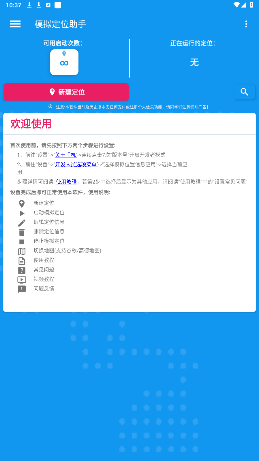 模拟定位助手免费版v1.2.6 纯净版截图0