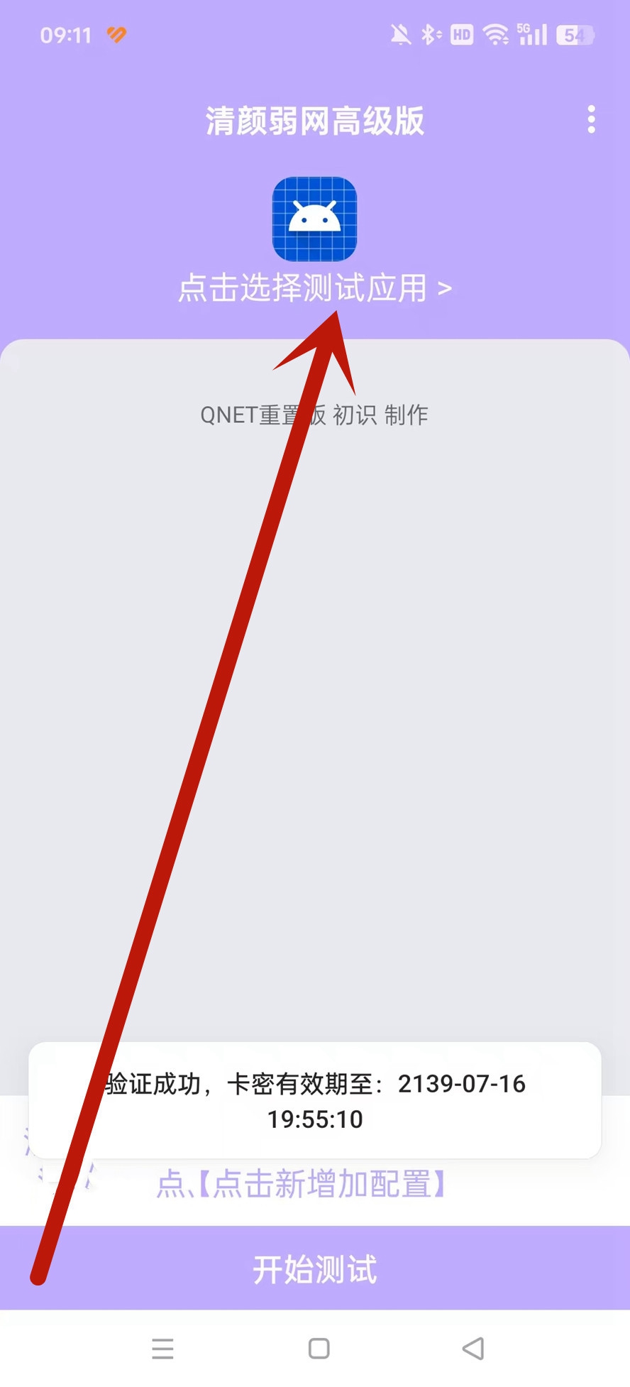 清颜弱网qnet官方新版本v4.10安卓最新版截图1
